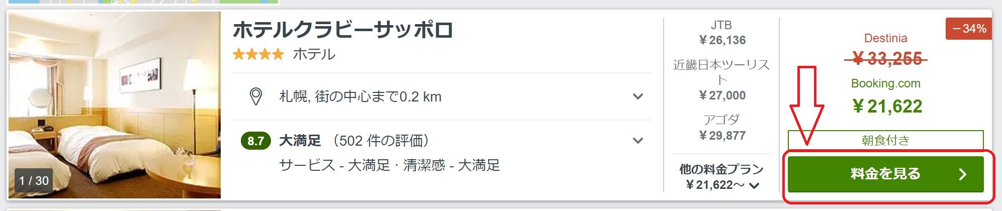 選んだホテルの「料金を見る」をクリック。の画像