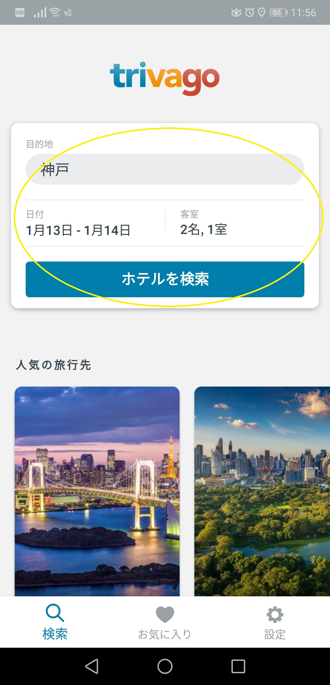トリバゴのアプリ検索窓に目的地を入力。の画像