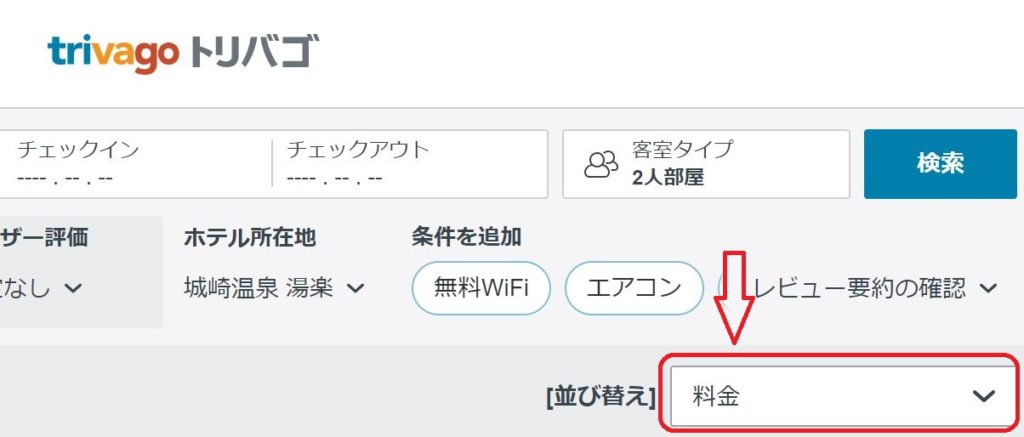 トリバゴホテル予約サイト料金並び替え