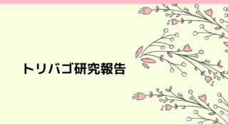 トリバゴ研究報告