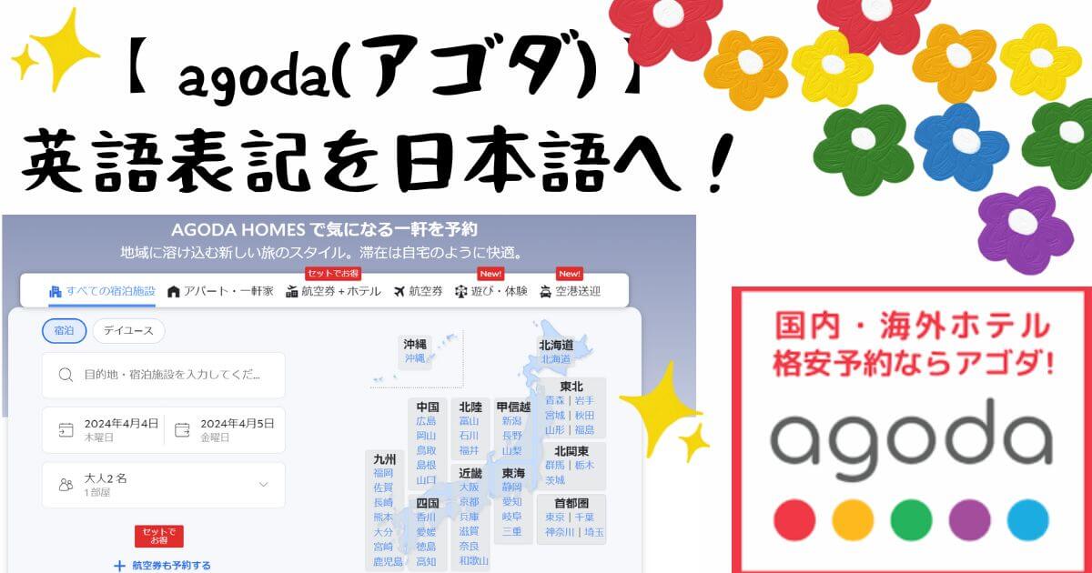 アゴダの英語表記を日本語へ直す方法！日本語対応の問い合わせ先も必見！