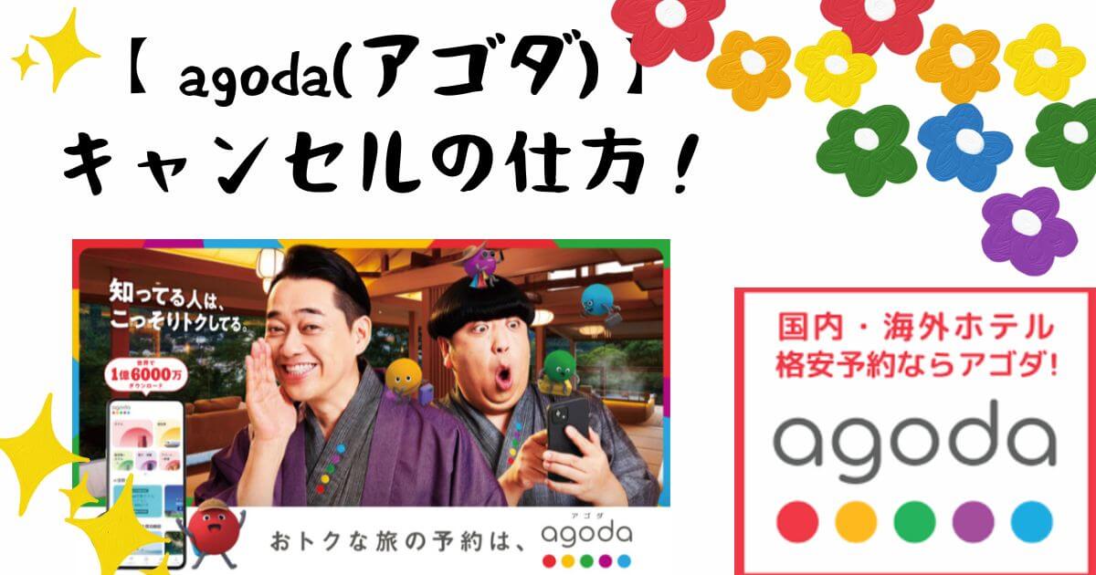 アゴダのキャンセルの仕方や確認方法、キャンセル料金免除申請や返金、問い合わせ先など徹底解説！