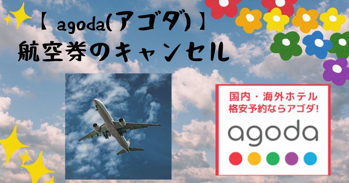 アゴダで航空券のキャンセルができる？トラブルも多いがメリットも満載！