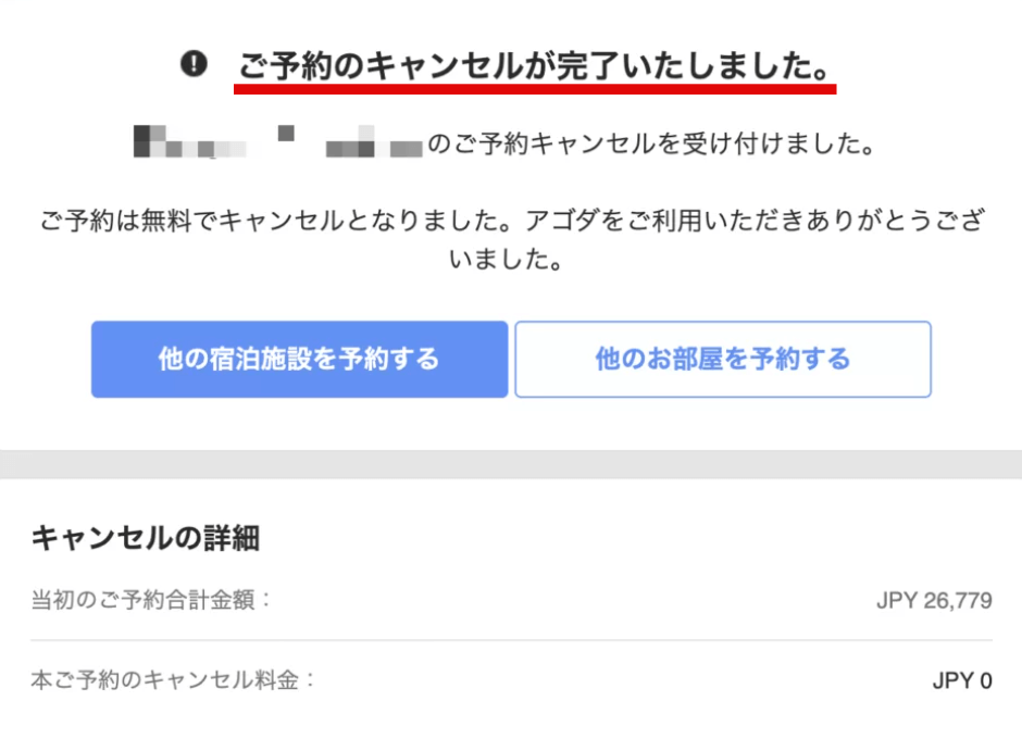 【アゴダ】キャンセル確認方法