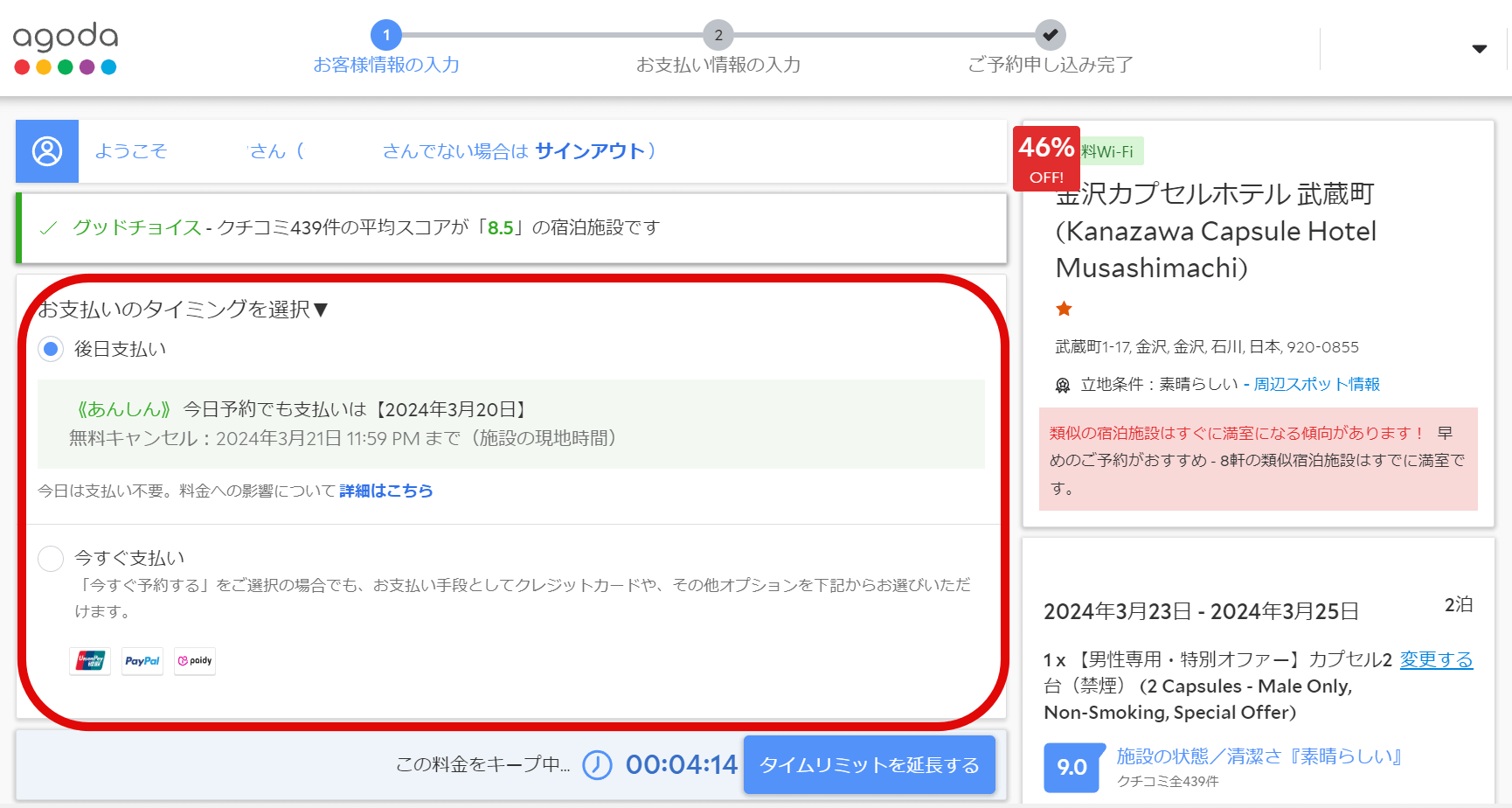 アゴダで北陸応援割並みに安く予約する方法