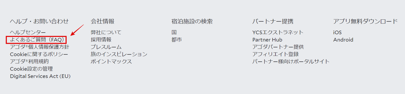 アゴダへメールで問い合わせる方法