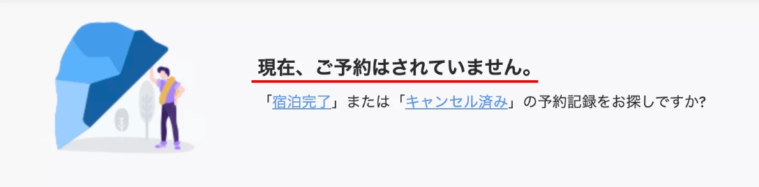 【アゴダ】キャンセル確認方法