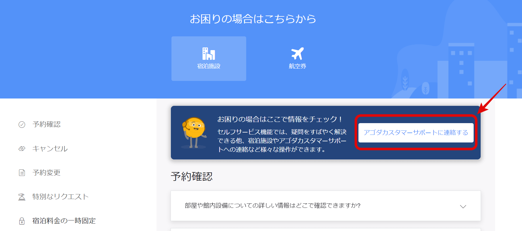 アゴダへメールで問い合わせる方法