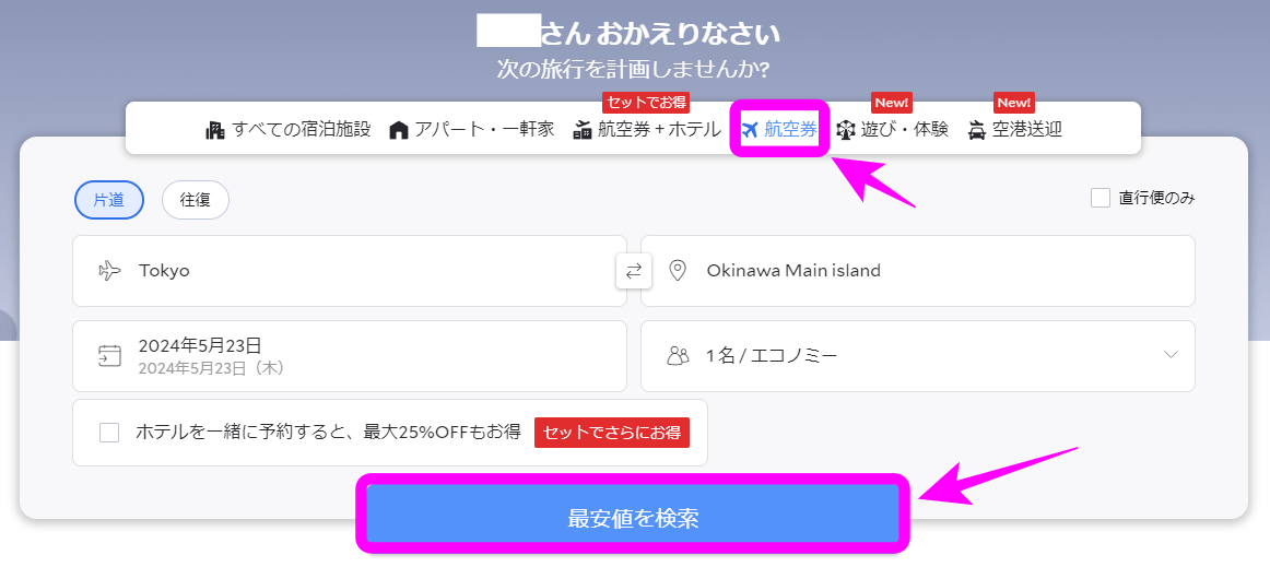 【アゴダ】飛行機の予約方法 ANA編