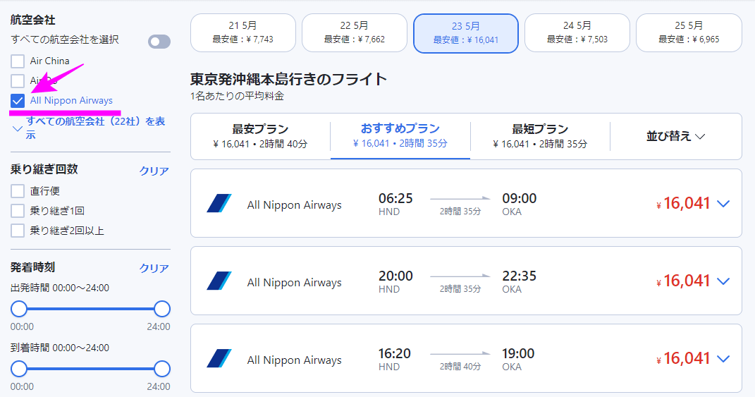 【アゴダ】飛行機の予約方法 ANA編