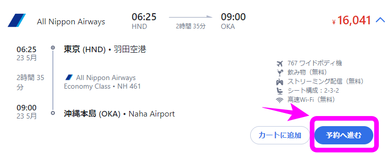 【アゴダ】飛行機の予約方法 ANA編