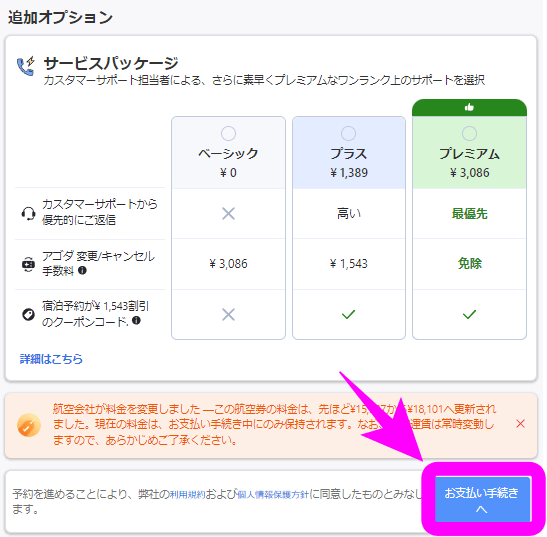 【アゴダ】飛行機の予約方法 ANA編