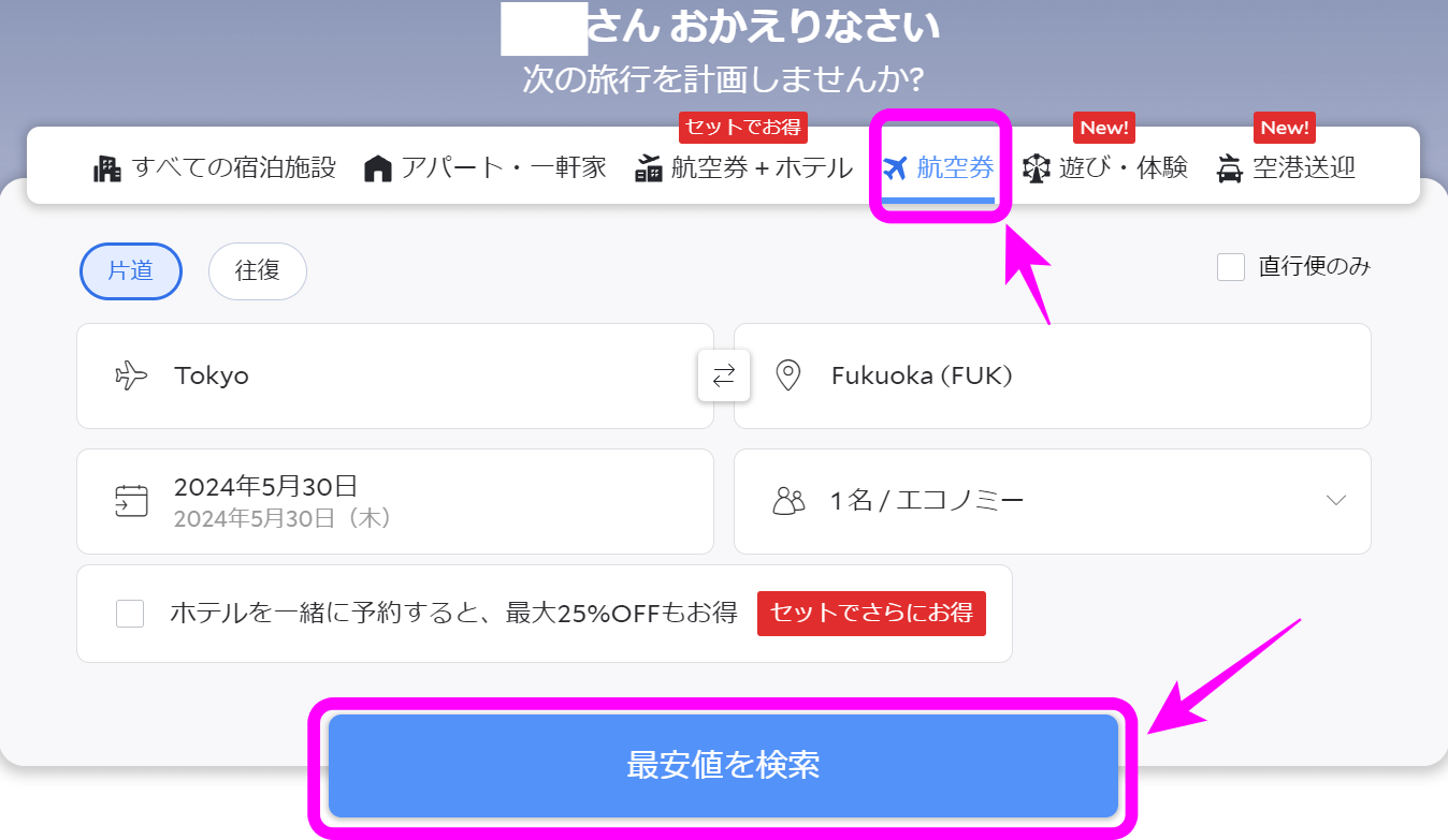 アゴダでJALの飛行機を予約する方法