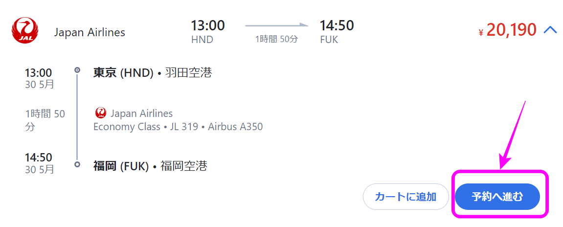 アゴダでJALの飛行機を予約する方法