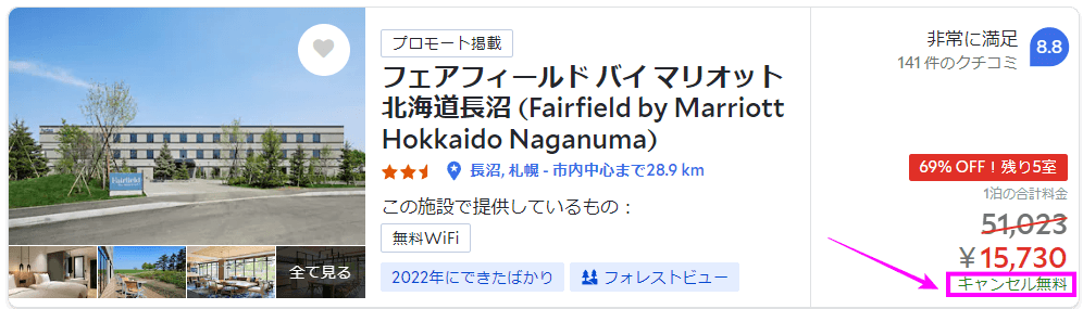 【アゴダ】キャンセル料無料のプラン