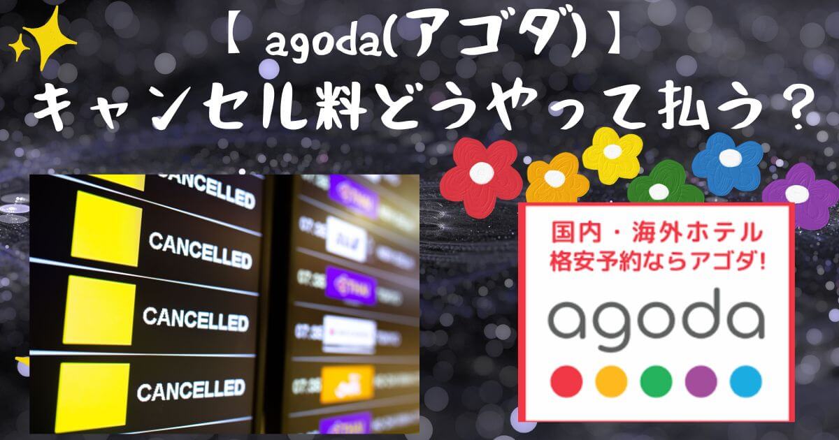 アゴダのキャンセル料はどうやって払う？支払い方法による返金の仕方によって違う！