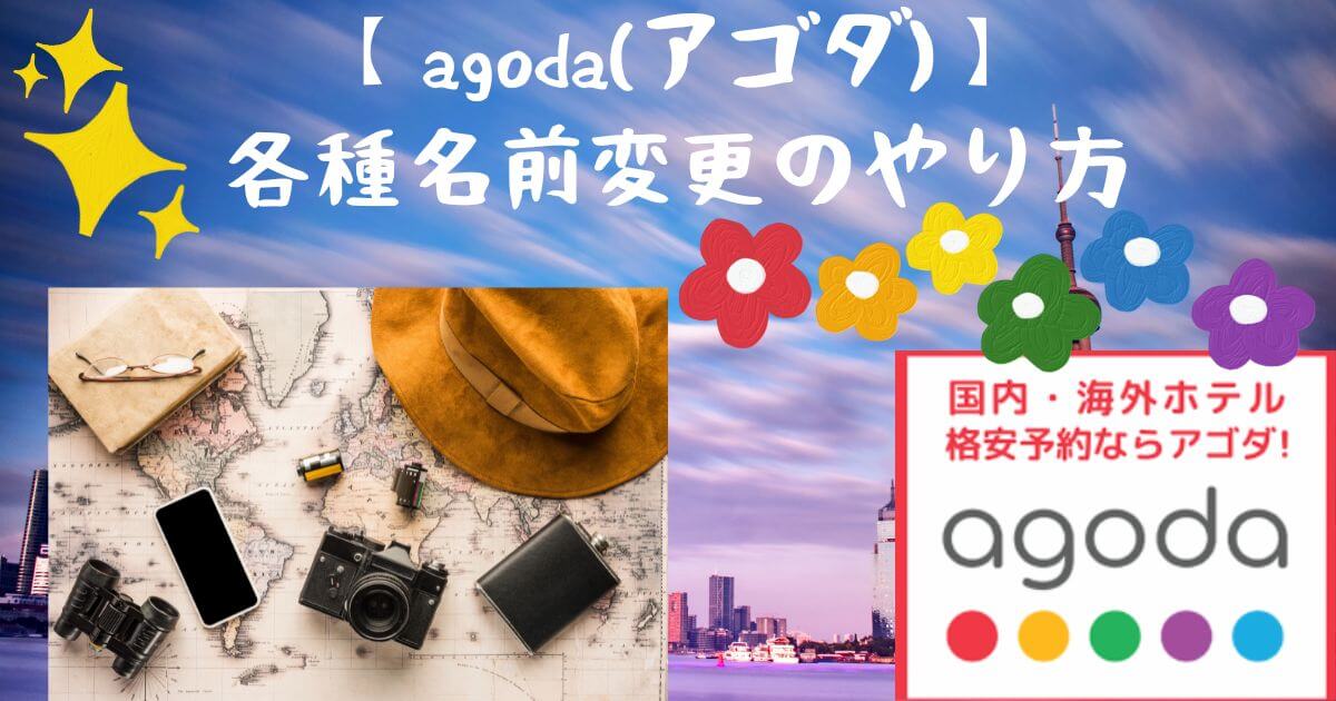 agodaの名前変更について解説！代表者名や宿泊者名、アカウント名、領収書、代理予約時の変更など必見！