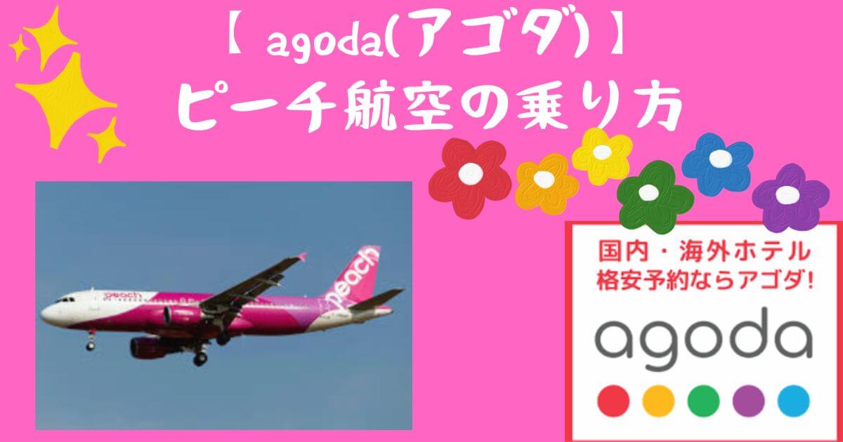 【アゴダ】飛行機の乗り方ピーチ編！チケットの予約方法や知っておきたいトラブル、メリットなど解説！