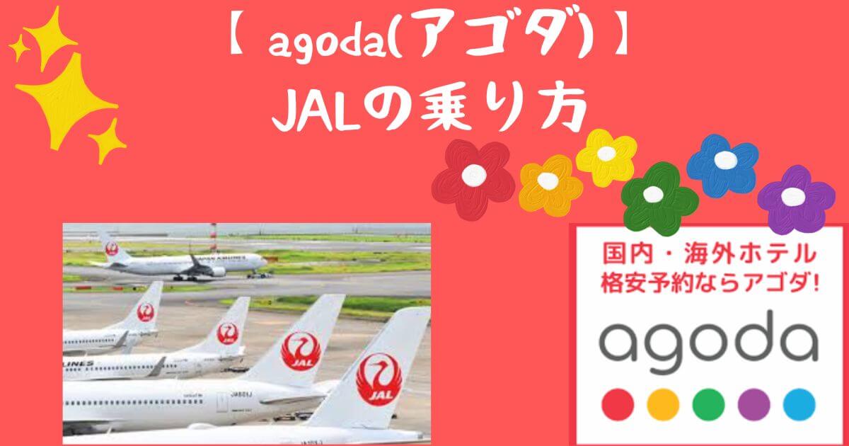 【アゴダ】JALの乗り方や予約方法、マイル、注意点、おすすめポイントなど解説！