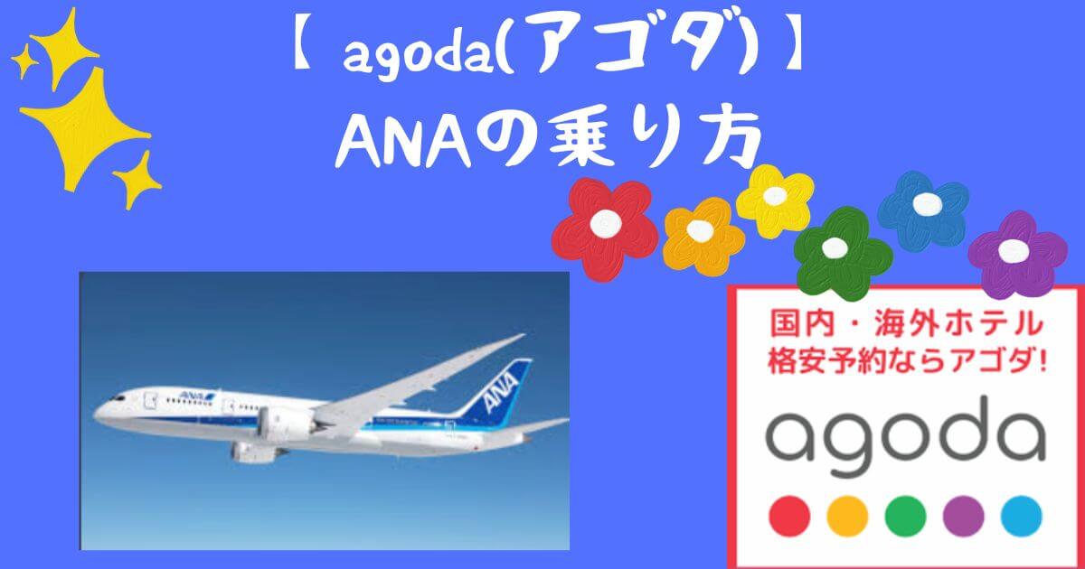 【アゴダ】飛行機の乗り方ANA編！チケットの予約方法やデメリット、メリット、マイルなど解説！