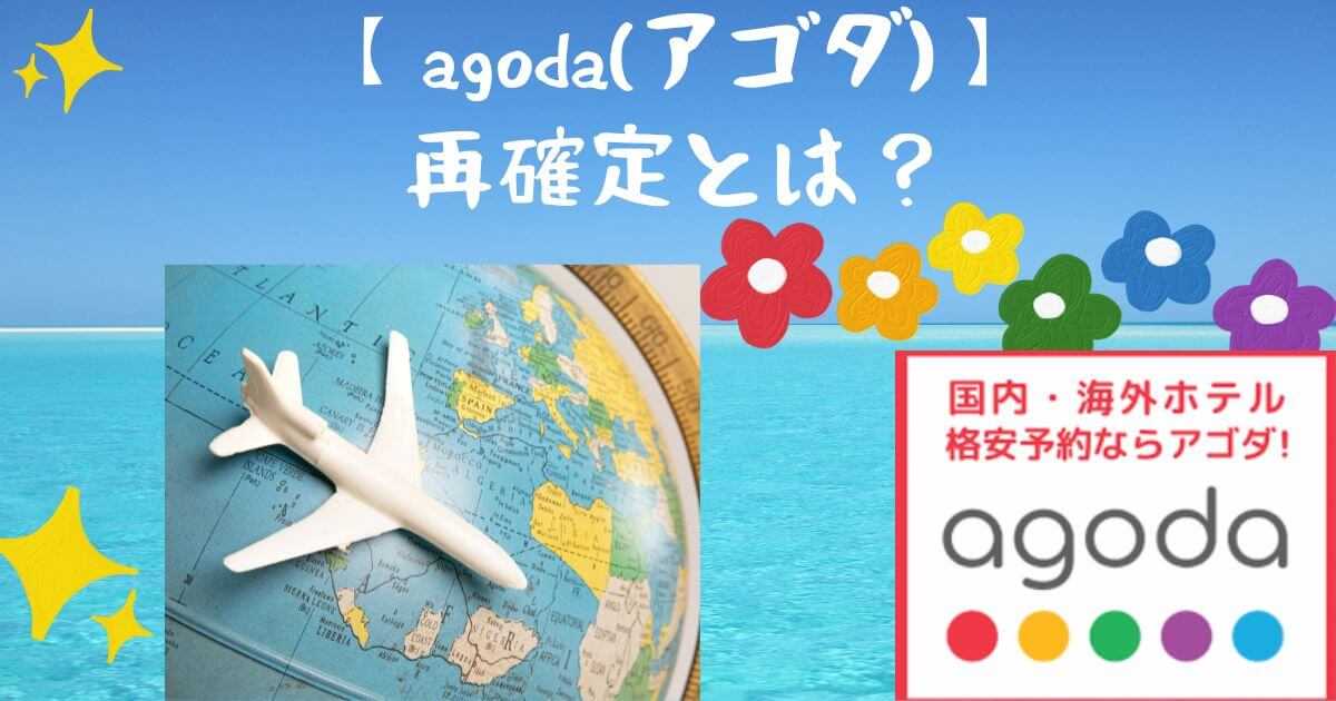 アゴダで再確定が必要な理由とメリットやその方法について解説！