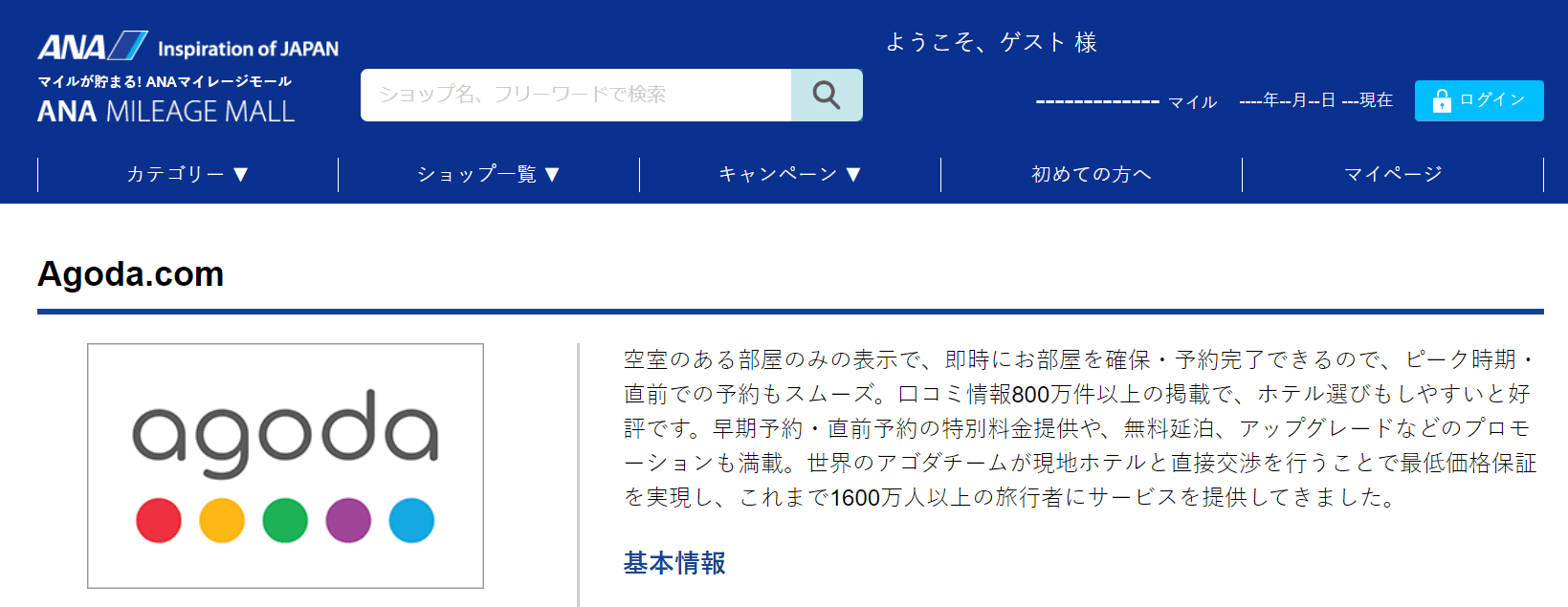 agodaでANA航空券のマイルが貯まる！