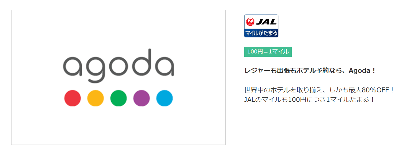 agodaでJAL航空券のマイルが貯まる！