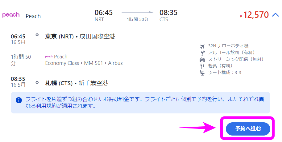 【アゴダ】ピーチ航空の予約方法