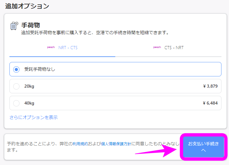 【アゴダ】ピーチ航空の予約方法